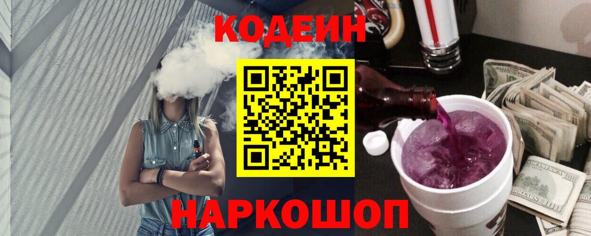 Первоуральск  Кодеиновый сироп Lean Purple Drank  Вход с VPN 